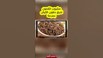 سحر الكمون للتخسيس وازالة الكرش فى اسرع وقت وصفة الكمون والليمون للتخسيس 