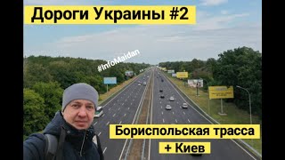 Дороги Украины #2 Бориспольская трасса + Киев. Зима 2022 #InfoMaidan