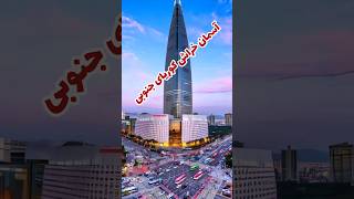 Lotte World Tower برج لوته کره جنوبی برج_لوته فارسی ویدیو شگفت_انگیز جالب