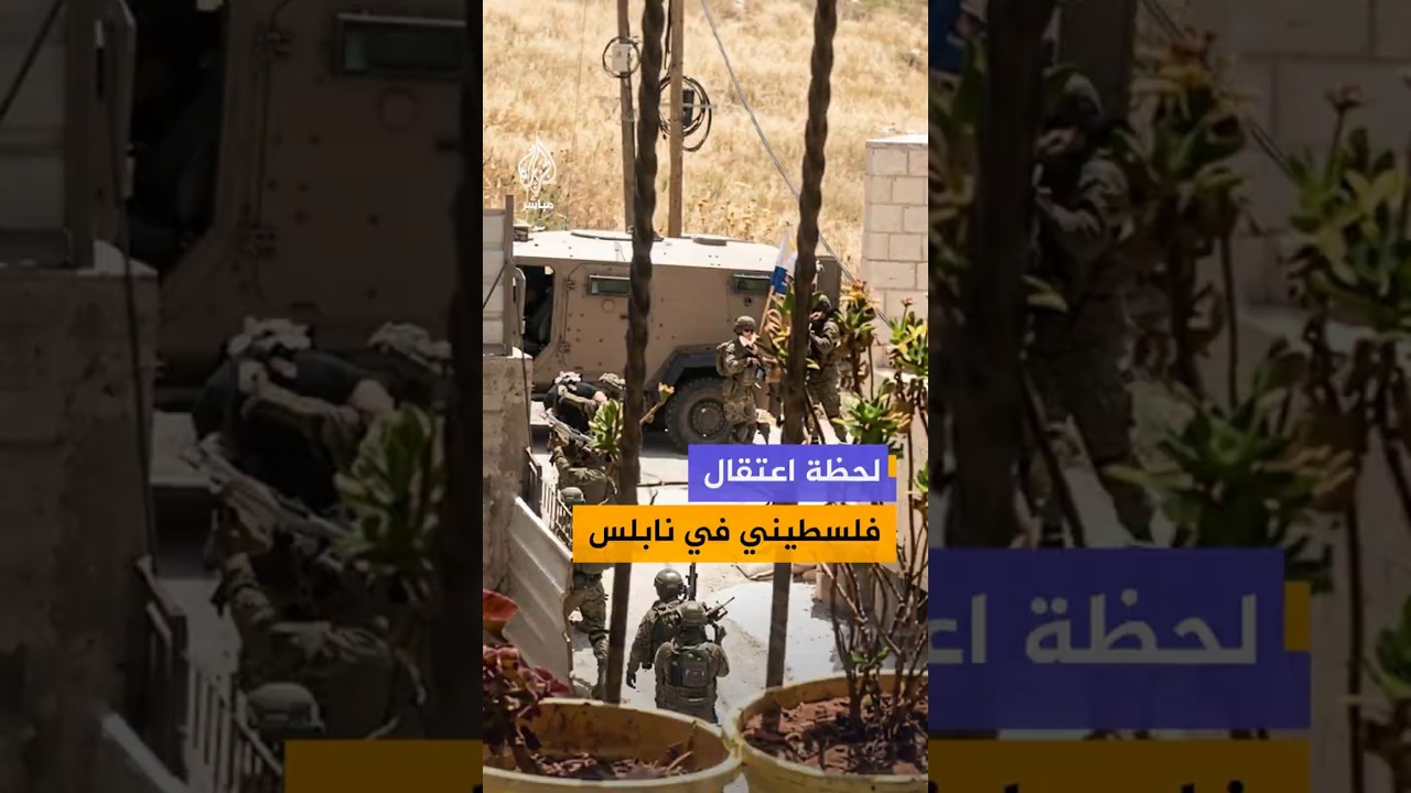 لحظة اعتقال فلسطيني في نابلس