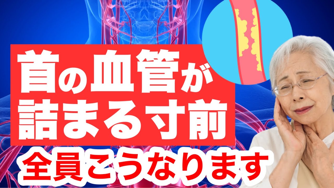 首の血管が詰まる直前の人にだけ現れるサイン