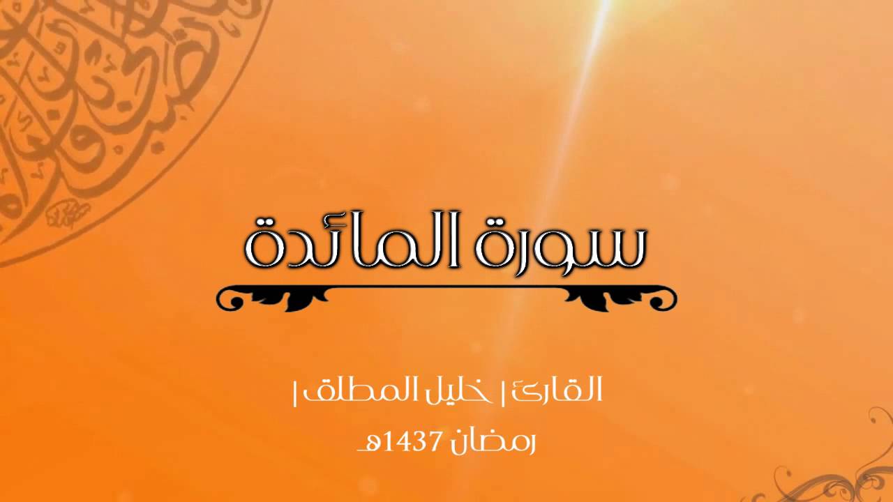القارئ خليل المطلق | سورة المائدة كاملة | رمضان 1437هـ