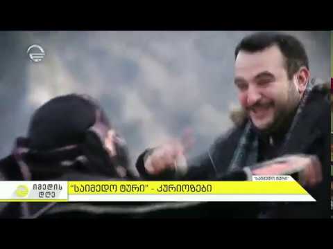 2018 წლის \"საიმედო ტურის\" კურიოზები