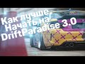 САМОЕ ЭФФЕКТИВНОЕ НАЧАЛО НА DRIFTPARADISE MTA - ПРОМОКОД +  РОЗЫГРЫШ НА 3 АВТО!!!