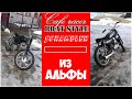 Cafe racer / Brat style / Scrambler из альфы .