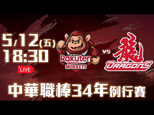 【LIVE】中華職棒34年例行賽｜#樂天桃猿 vs #味全龍 - 20230512