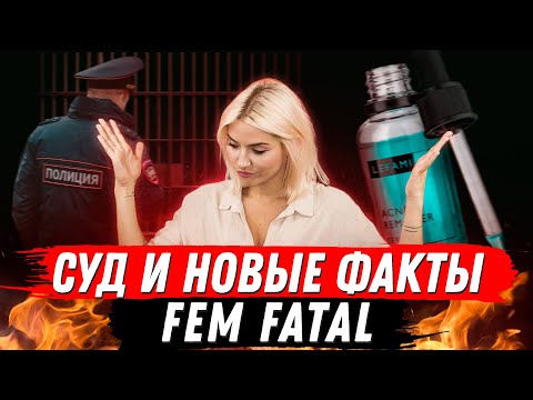 Видео: На меня подают в суд | новые факты по делу Fem Fatal