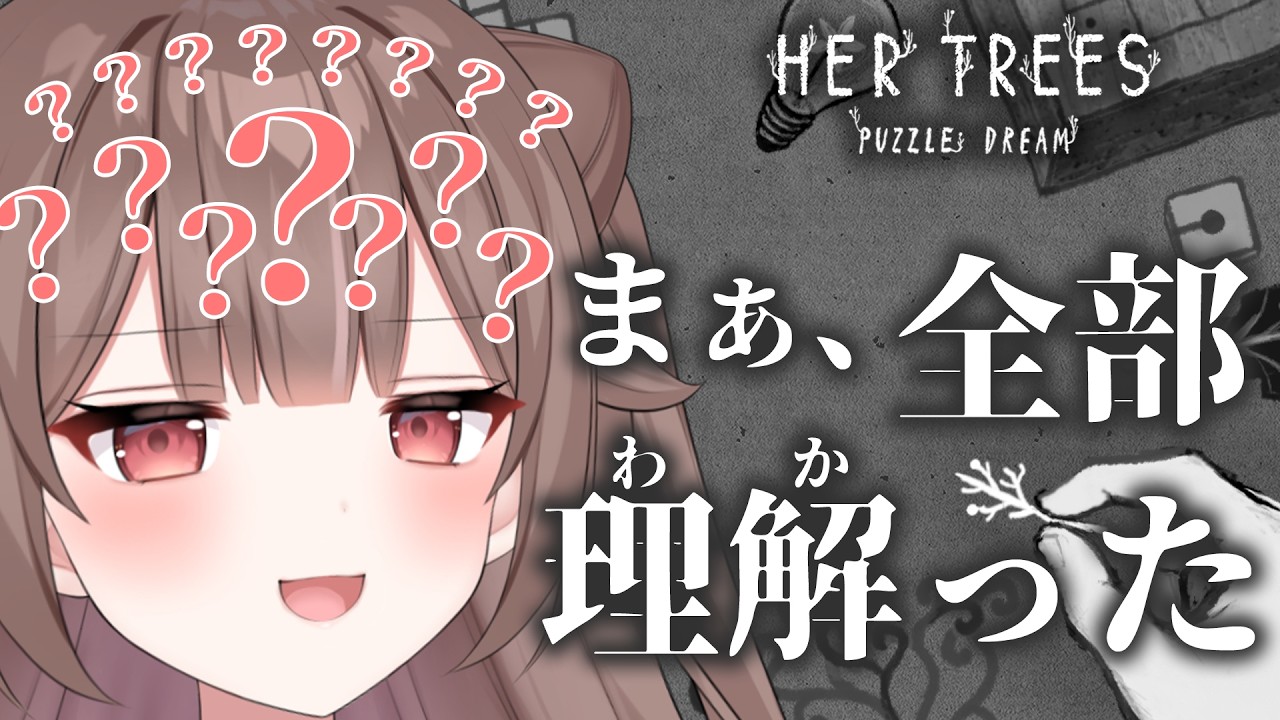 【謎解き】サクサク解けて当然ですよ🔍米探偵なのでね(？)Q.E.D. #hertrees【頼州うめる / PPP】