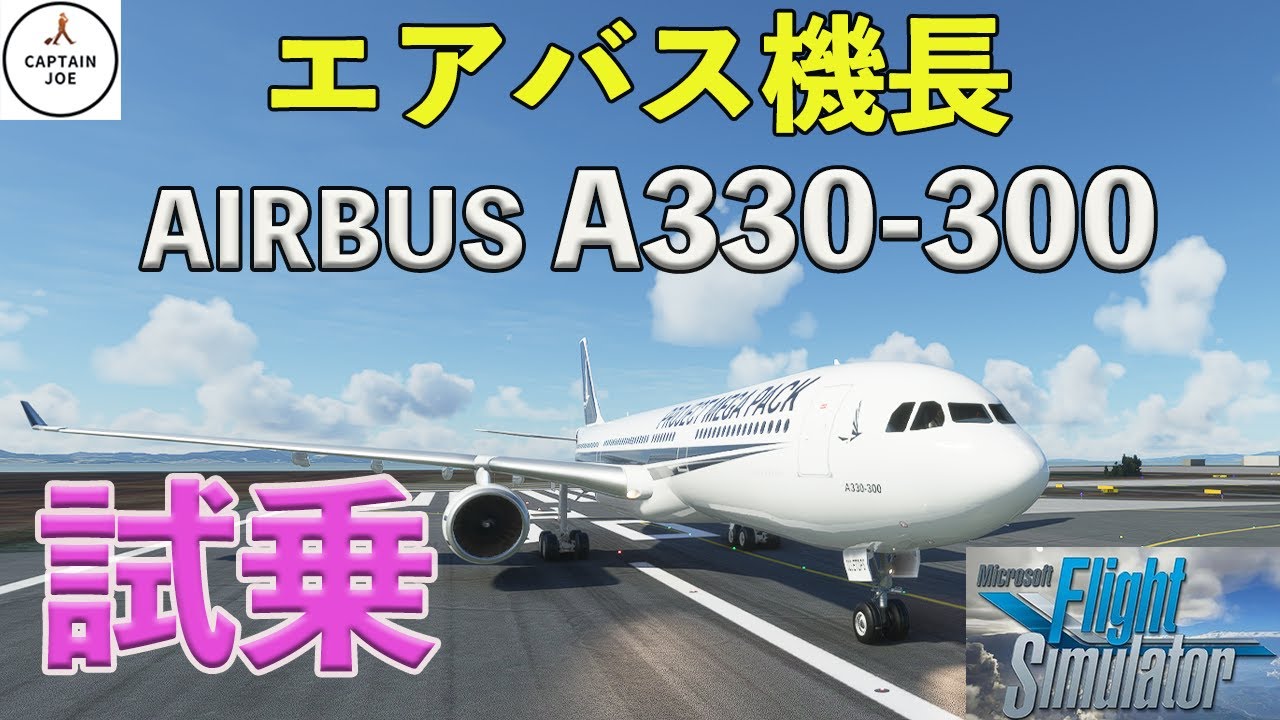 Microsoft Flight Simulator] Airbus captain test drives the A330