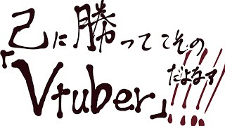 【雑談】Vtuberって成長コンテンツですからね！！！！！！！！！！！！！！！！！【＃Vtuber 咬昏クダク/初見歓迎】