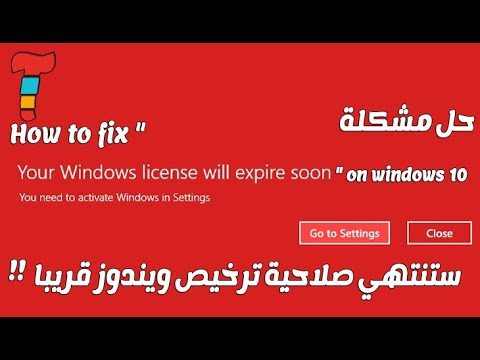 حل مشكلة How To Fix Your Windows License Will Expire Soon On