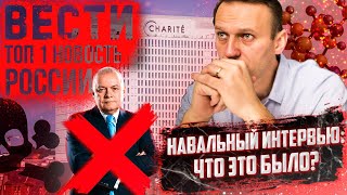 Вести БЕЗ Киселева. Чем все-таки отравили Навального? 