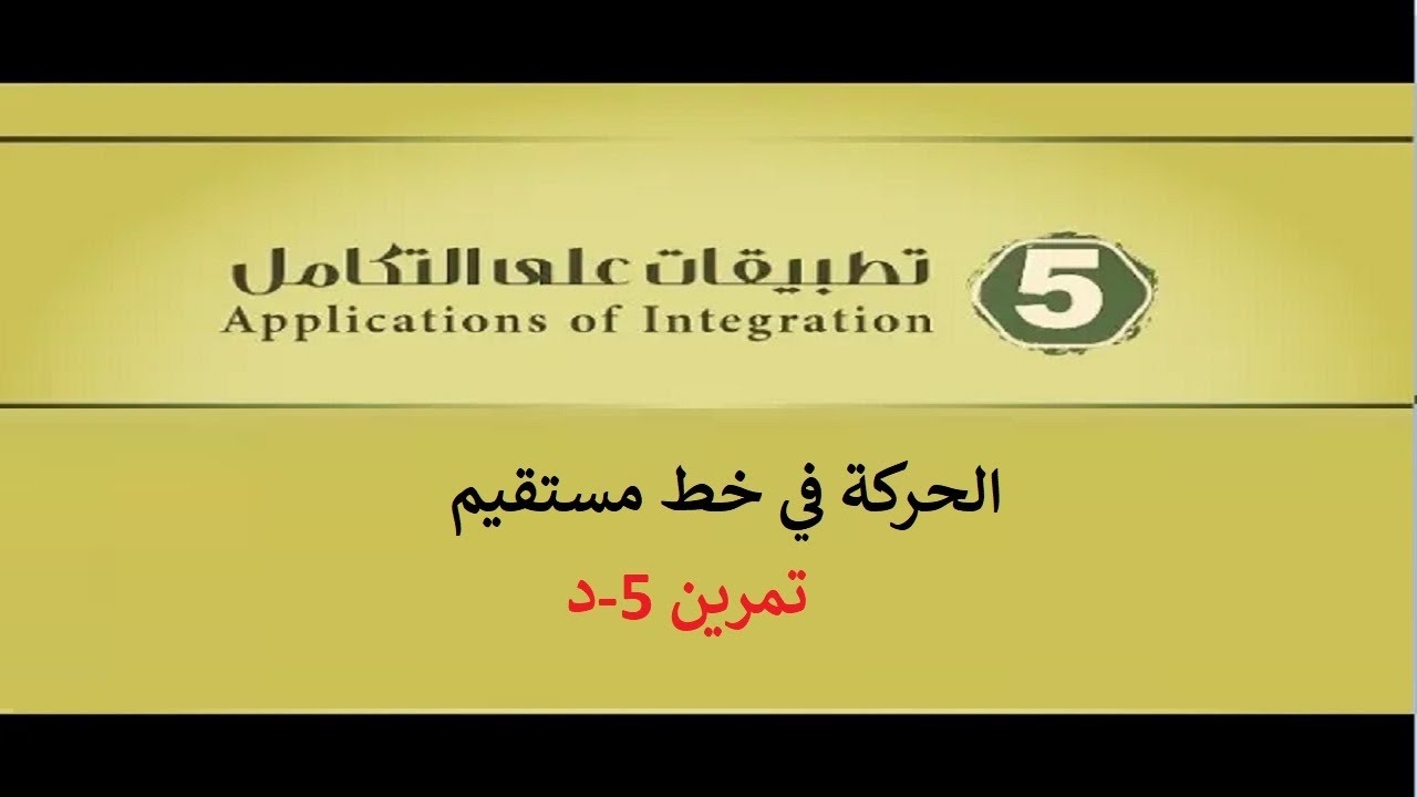 الحركة في خط مستقيم - تمرين 5-د