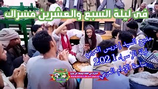 مديح السيد إدريس العربي ... فى ليلة السبع والعشرين مسراك .. ساحة الإمام العربي الإسراء والمعراج 2021