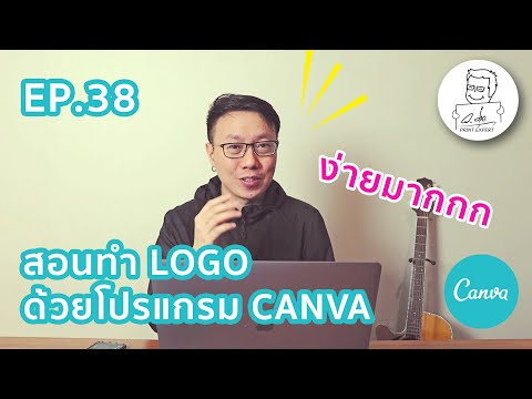 EP.38 สอนทำ Logo แบรนด์หรือสินค้า แบบง่ายๆ ใครๆ ก็ทำได้ ด้วยโปรแกรม "Canva"