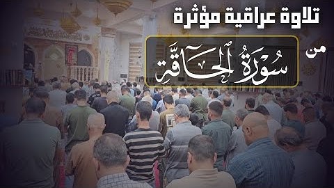 تلاوة عراقية مؤثرة من سورة الحاقة.... صلاة العشاء من جامع خالد بن الوليد 
