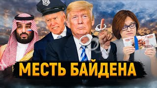 Охота На Трампа | Рубль Посыпался | Нефтяной Подарок От Опек+