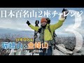 【百名山２座チャレンジ】聖地巡礼の瑞牆＆金峰！(3/3)