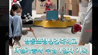 영등포 청년 건축학교 타일기능사 수업 1일차 기록 (OT, 실 매듭, 수평, 수직실 내리기)