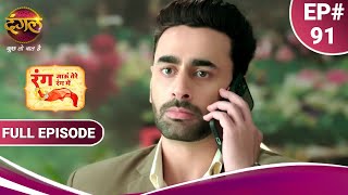 Rang Jaun Tere Rang Mein | рд░рдВрдЧ рдЬрд╛рдКрдВ рддреЗрд░реЗ рд░рдВрдЧ рдореЗрдВ | Full Episode 91 | New Show | Dangal TV