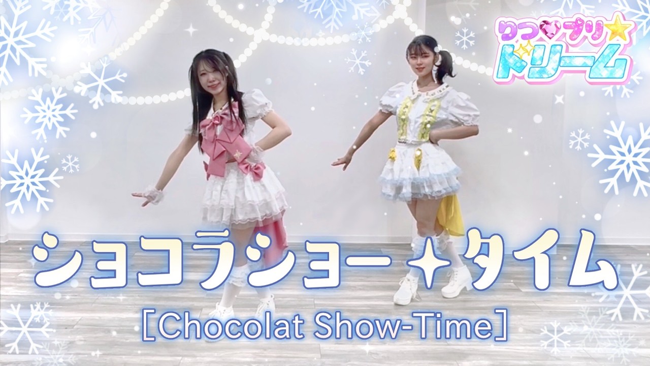 【アイカツ！】ショコラ・ショータイム/ふうり from STAR☆ANIS