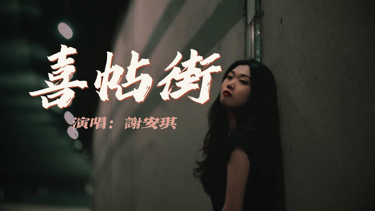謝安琪 - 喜帖街『忘掉愛過的他,當初的喜帖金箔印著那位他,終須會時辰到別怕,請放下手裡那鎖匙好嗎』『動態歌詞MV』 謝安琪 - 喜帖街『忘掉愛過的他,當初的喜帖金箔印著那位他,終須會時辰到別怕,請放下手裡那鎖匙好嗎』『動態歌詞MV』