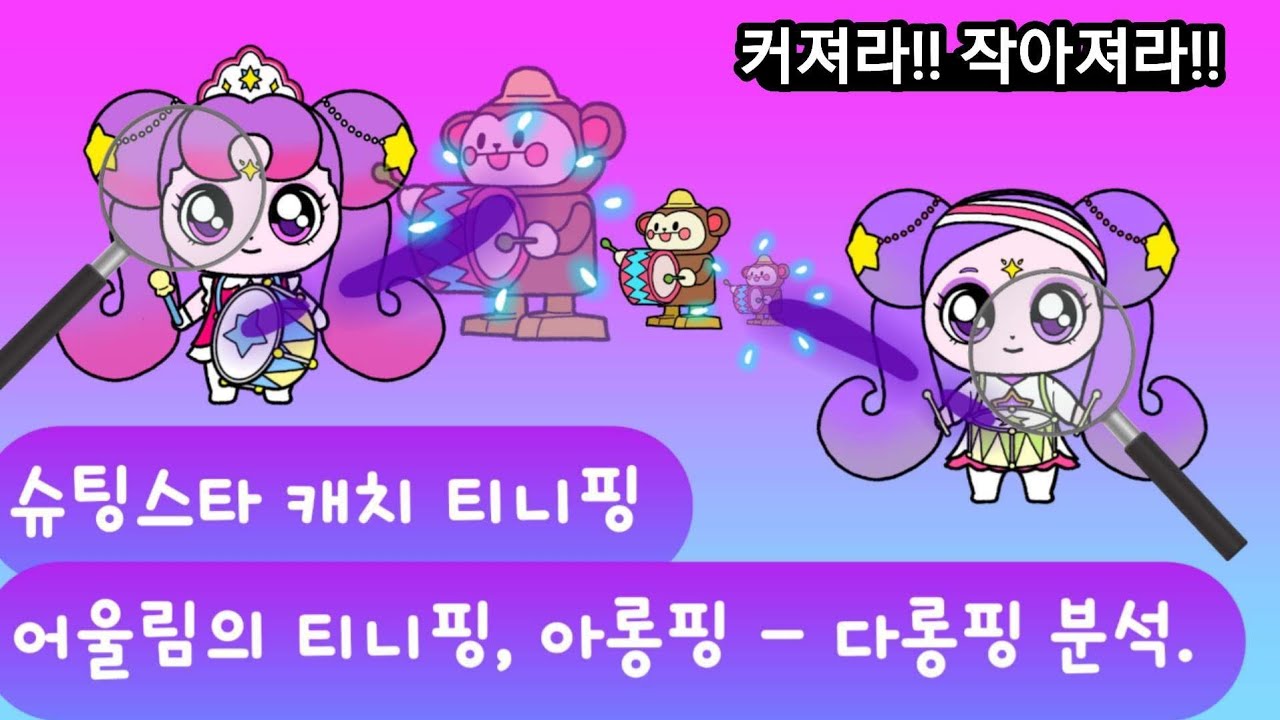 슈팅스타 캐치 티니핑. 아롱핑, 다롱핑 분석. - YouTube