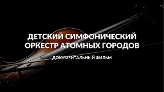 &quot;Детский симфонический оркестр атомных городов&quot; | Документальный фильм