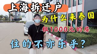 上海拆迁户为什么在泰国租1000元的房子不亦乐乎