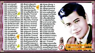 ไวพจน์ เพชรสุพรรณ : รวมเพลงประทับใจ [2]