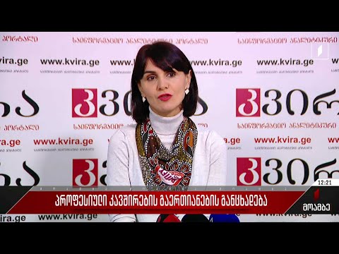 პროფესიული კავშირების გაერთიანების განცხადება