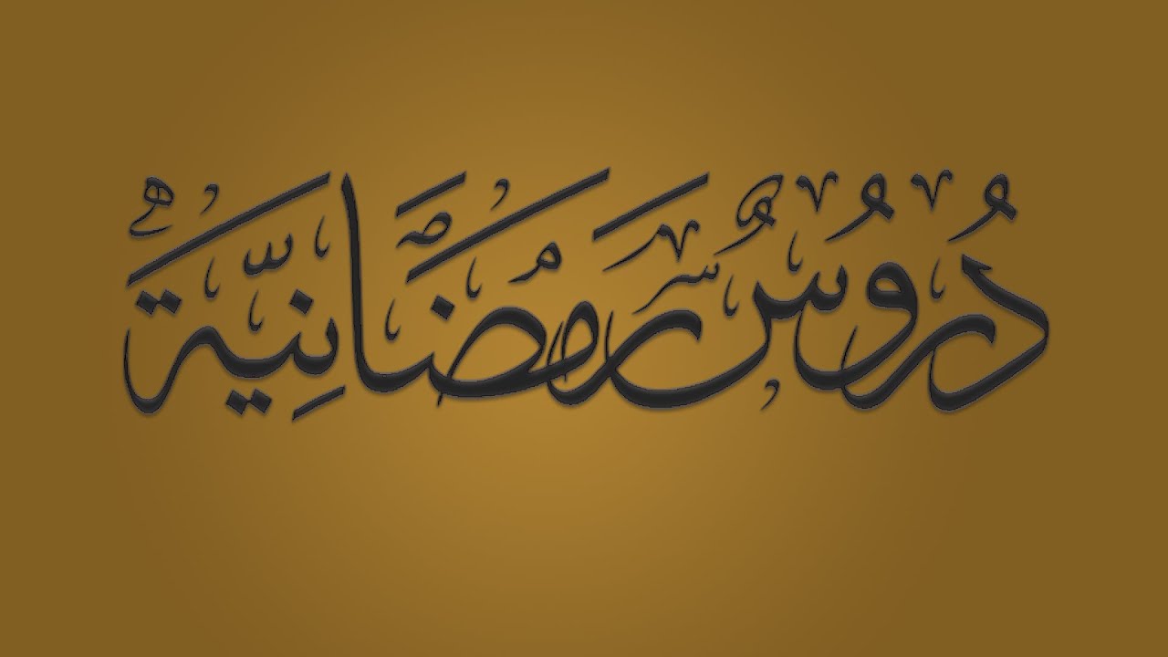 اللقاء الثاني - دروس رمضانية - الشيخ : محمد بن هادي المدخلي