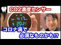 【CO2濃度センサー】コロナ渦での換気に必須か！？