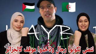 ردة فعل بنات غزة  على رائعة خيبر الجزائرية للمغني لطفي  أفضل أربع دقائق تسمعها عن طوفان الأقصى