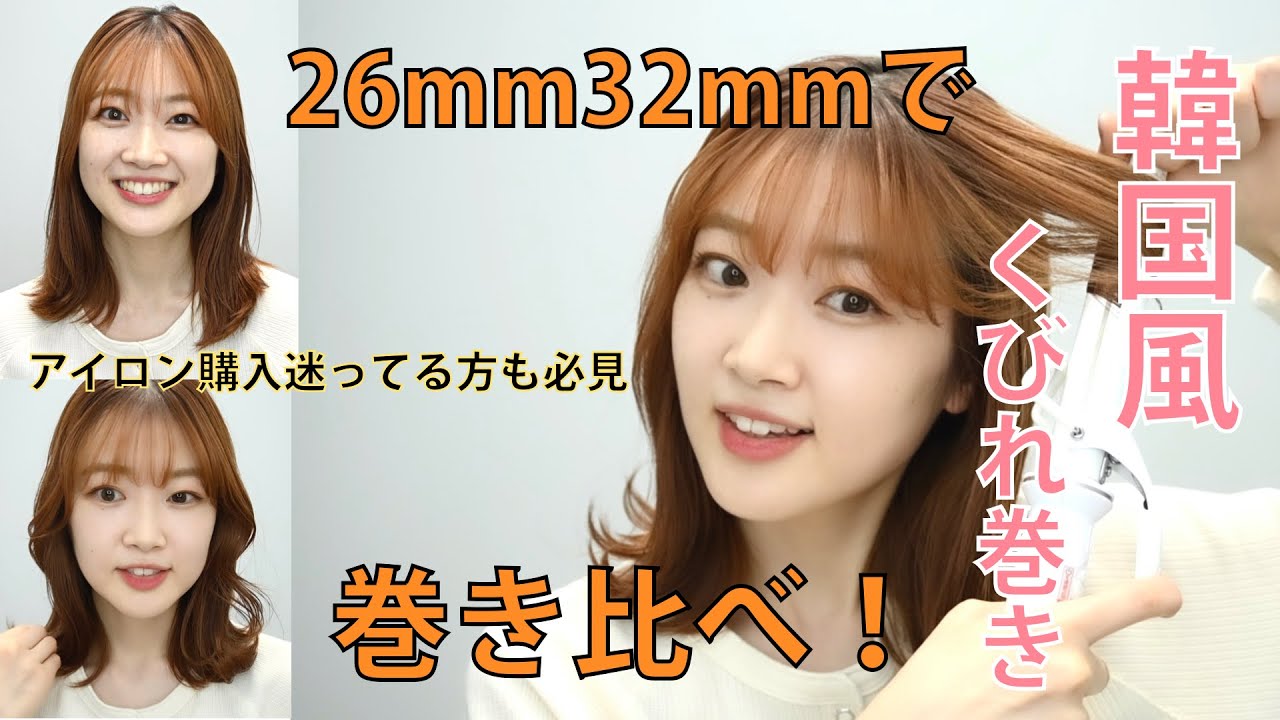韓国風 くびれ巻き ヘアアイロンは26mmと32mmどっちがいい Youtube