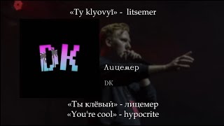 DK - Лицемер, English subtitles+Russian lyrics+Transliteration