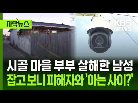 [Subtitled News] Man Who Murdered Rural Couple Turns Out to Be an 'Acquaintance'? / KBS 10/08/2026