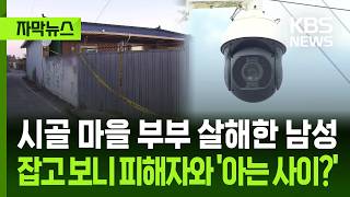 [Subtitled News] Man Who Murdered Rural Couple Turns Out to Be an 'Acquaintance'? / KBS 10/08/2026