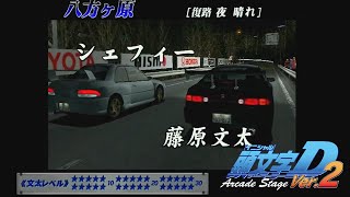 【画質調整版】頭文字D Arcade Stage Ver.2 文太に挑戦 DC2 八方ヶ原☆30+