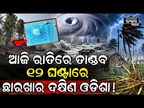 ଓଡିଶା ଉପରୁ ଟଳିନି ବିପଦ !12ଘଣ୍ଟାରେ ଦକ୍ଷିଣ ଓଡ଼ିଶାରେ ପୁଣି ପଡିବ ବଡ଼ ପ୍ରଭାବ Cyclone Impact In South Odisha