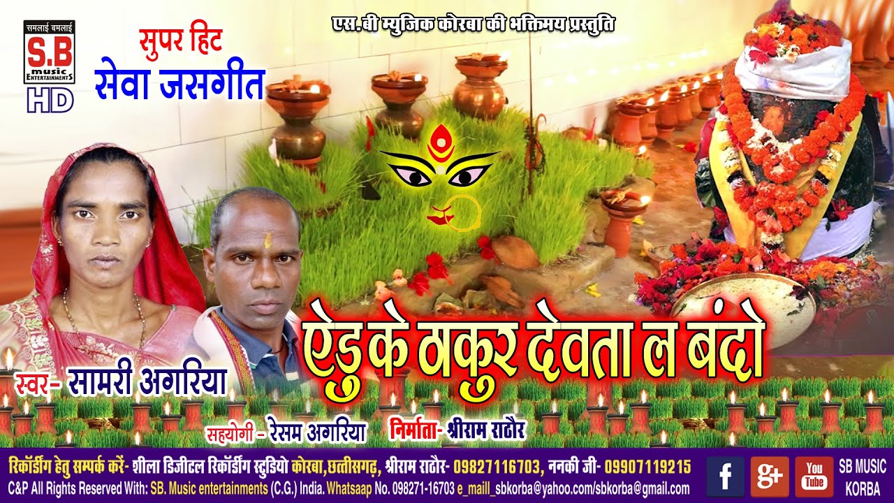 Cg Jas Geet  Adu Ke Thakur Devta La Bando  Samri Aagariya  Chhattisgarhi Mai Seva Song  Sb 2023