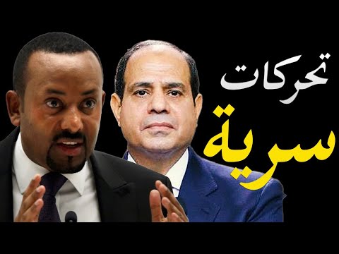 تفاصيل خطيرة | مصر تتحرك سرا ضد سد النهضة وانقلاب عالمي على ابي أحمد