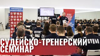 СУДЕЙСКО-ТРЕНЕРСКИЙ СЕМИНАР МОСКВЫ 2021