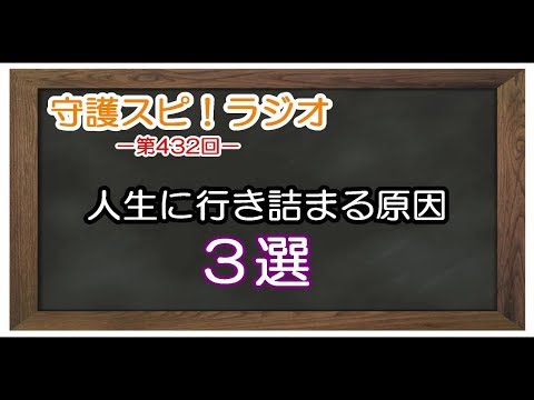 【守護スピ！ラジオ】停滞を感じている人は必聴！？人生に行き詰まる原因となる傾向と対策３選