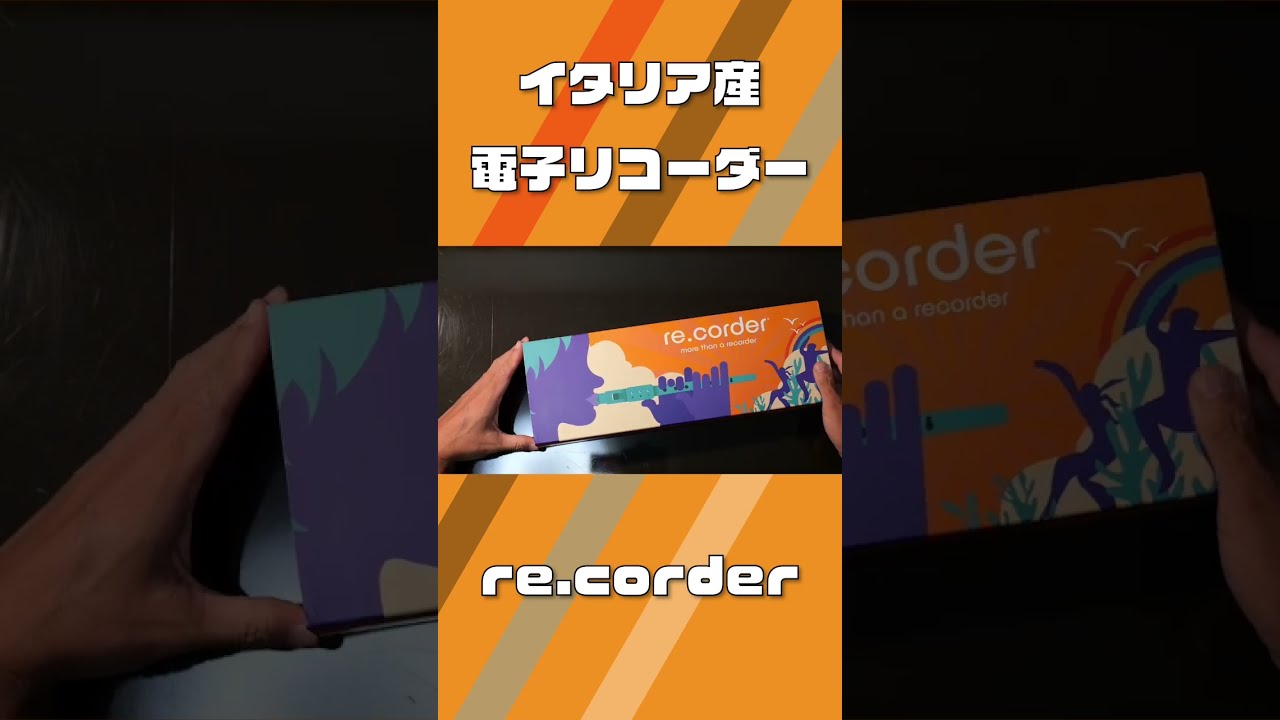 イタリア産電子リコーダー「re.corder」紹介動画1 - YouTube
