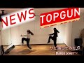 【踊ってみた】NEWS -トップガン - Dance cover