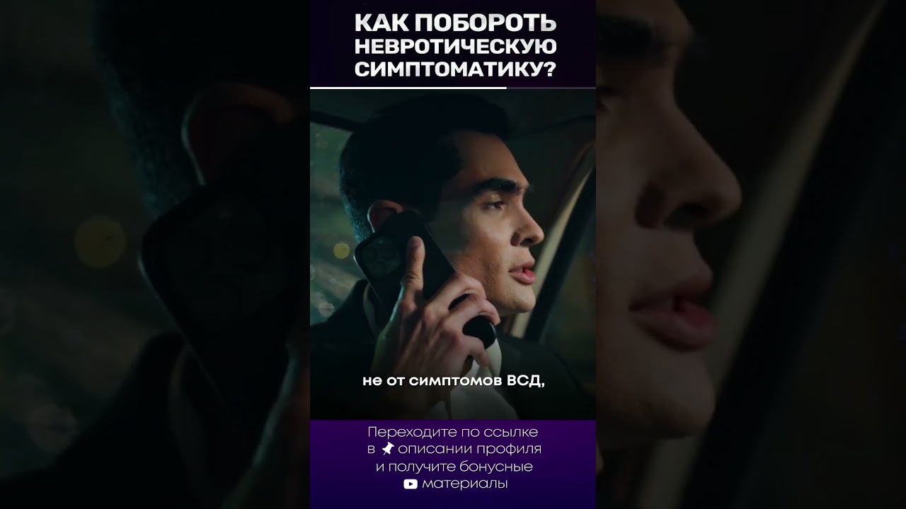 Как наконец побороть невротическую симптоматику? #симптоматика #психосоматика #невроз #всд