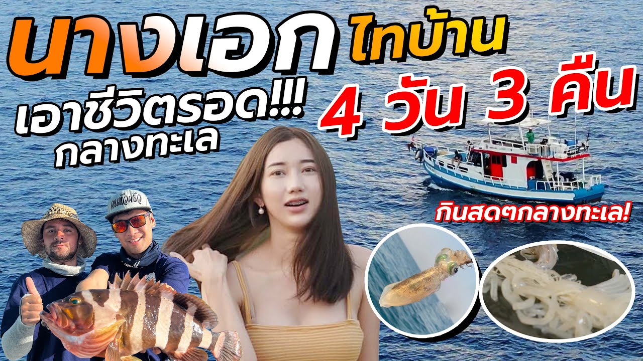 ท้านางเอกไทบ้านเอาชีวิตรอดกลางทะเล4วัน3คืน !! ล่าของทะเลกินกันสดๆ Feat:นะโมจะเที่ยว [คนหลงรส EP.128]