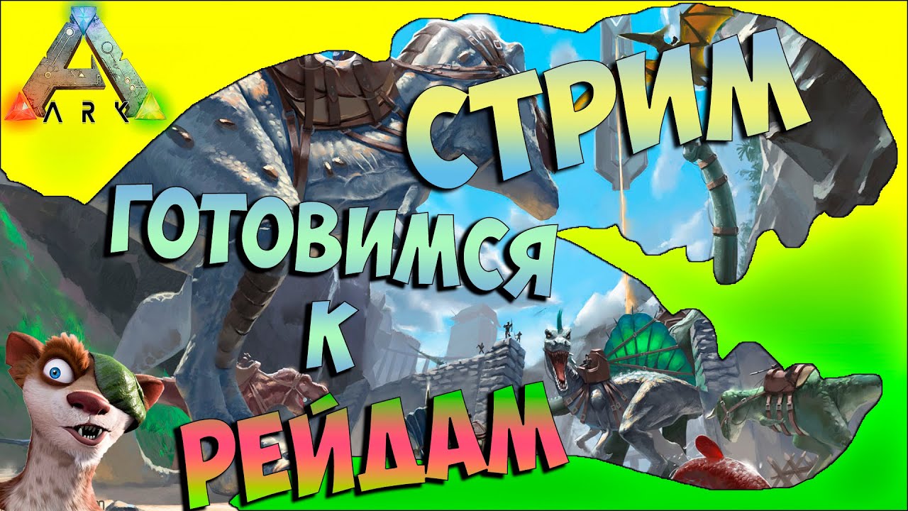 Stream - Стрим Ark: Survival Evolved - Готовимся к рейдам! игры престолов 2 сезон