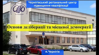 Основи деліберації та місцевої демократії